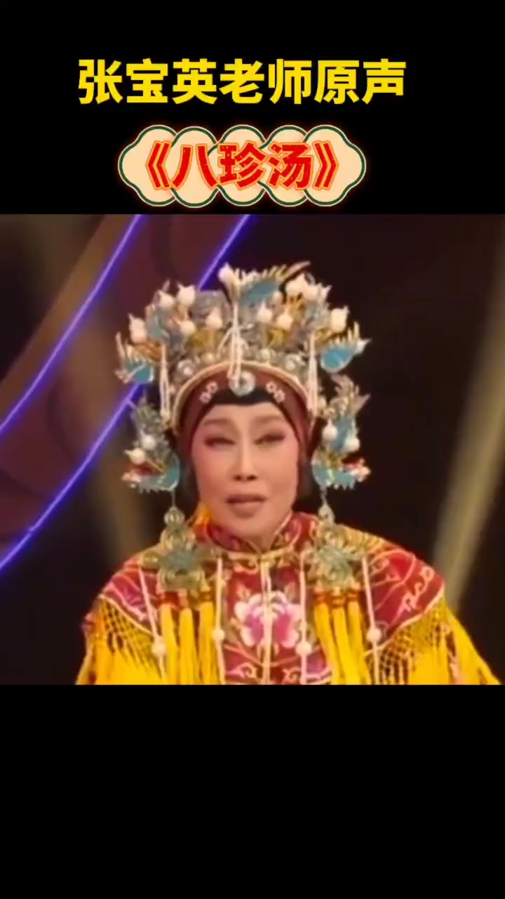 张宝英老师原声《八珍汤》