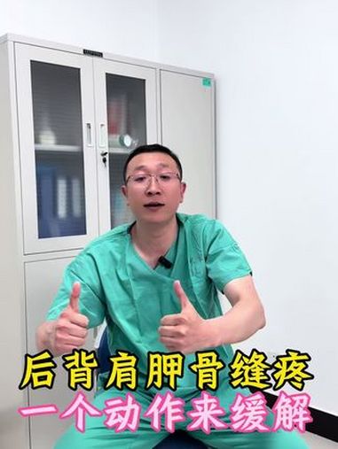 肩胛缝,肩胛骨缝疼,肩背部总是酸痛,一个动作搞定!肩胛骨缝痛 肩颈酸痛 筋膜炎 肩胛骨疼痛