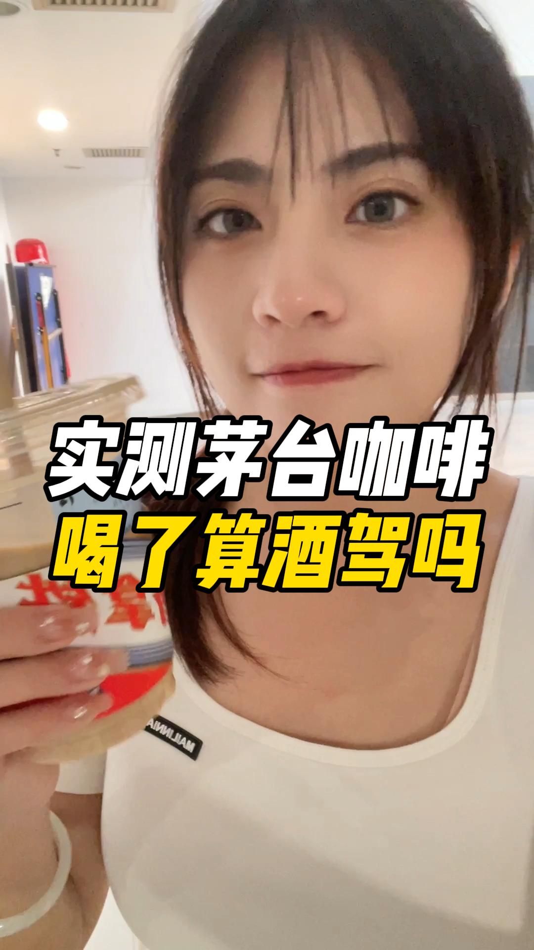 实测喝了茅台咖啡后会被检测出酒精吗