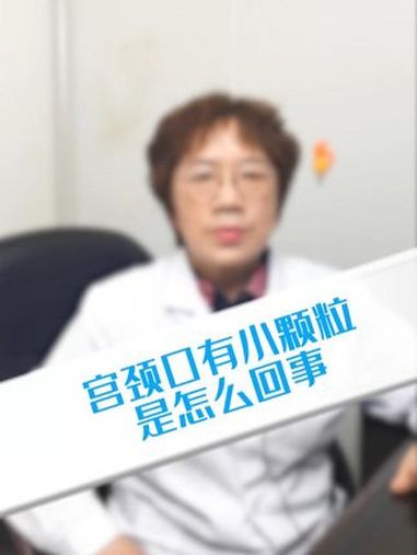 宫颈口有小颗粒是怎么回事 硬核健康科普行动