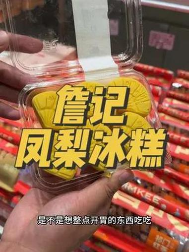 詹记也有凤梨冰糕了,快来 詹记 詹记凤梨冰糕 心动老字号 詹记上新 下午茶甜品