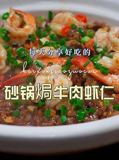 砂锅焗牛肉 以后牛肉买回来不知道怎么做好吃，你可以试试这个砂锅焗牛肉虾仁 虾仁 牛肉
