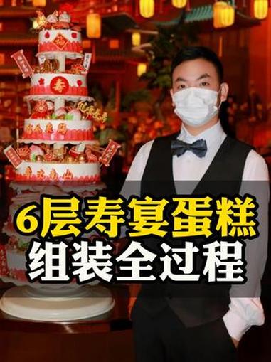 6层祝寿蛋糕组装大揭秘 #热点 2026见福见喜丨一切美好祝福都在这6层寿宴蛋糕里 #多层