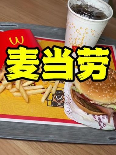 麦麦真的太好吃了!麦当劳 牛堡高能满足随心选 一人食