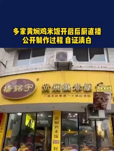 多家黄焖鸡米饭开启后厨直播 热点知多少
