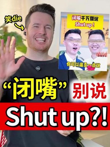 笑die!“闭嘴”英语别说 shut up? 英语 口语 精神状态良好 学习 reacti