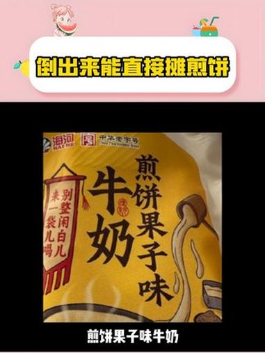 煎饼果子味牛奶 海河牛奶 煎饼果子 天津 抽象
