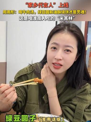 “家乡代言人”上线 周雨彤:喝牛肉汤,绿豆圆和油酥烧饼才是灵魂!这是咱淮南人吃的“米其林”