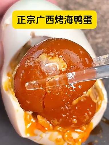 你吃过这种流油的海鸭蛋吗?软糯鲜香、流油起沙,可好吃了