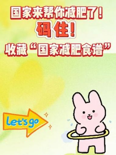 国家卫健委发布《成人肥胖食养指南》来帮你减肥了!减肥不是饿肚子,而是吃得聪明、动得勤快!跟