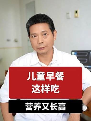 儿童早餐这样吃,营养又长高 营养 长高 早餐 医学知识科普 关于三餐营养的知识
