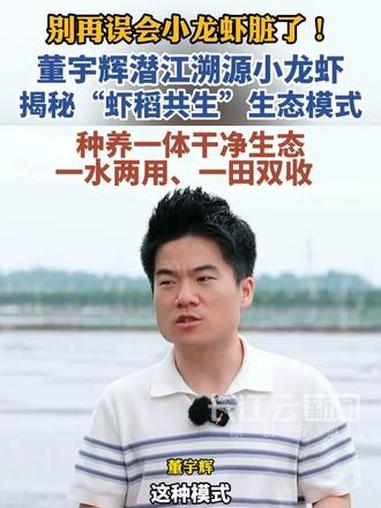 别再误会小龙虾脏了！董宇辉潜江溯源小龙虾，揭秘“虾稻共作”生态模式，种养一体干净生态