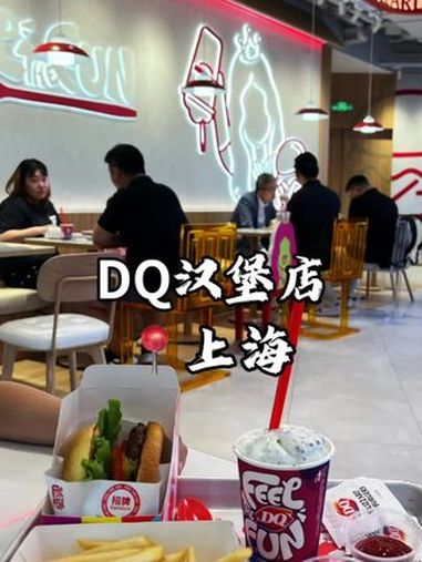 还不知道DQ有汉堡店一口汉堡一口冰淇淋超满足,赶紧来试试～DQ享你所乐 DQ冰淇淋卷进了汉