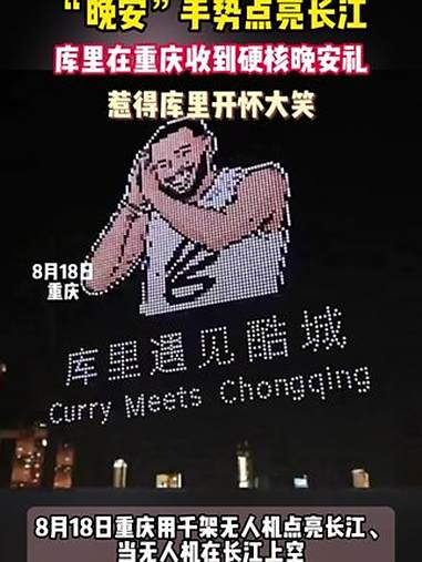 重庆给库里的硬核晚安礼 库里被重庆用无人机喊晚安 8月18日重庆用无人机为他点亮星空千架无