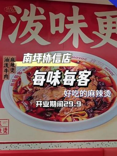 每味每客重庆麻辣烫 新店开业 麻辣烫 同城美食 打工人食堂
