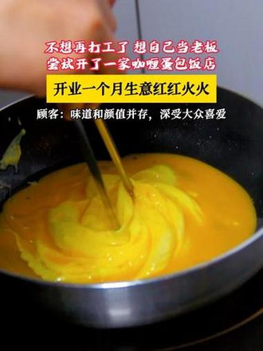 不想打工,想自己当老板,选对赛道真的很重要!#餐饮创业 #蛋包饭加盟 #浅奈日式咖喱蛋包饭