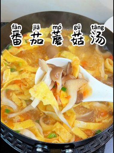 番茄蘑菇汤 美食教程 家常菜 下饭菜 湘菜 番茄蘑菇汤