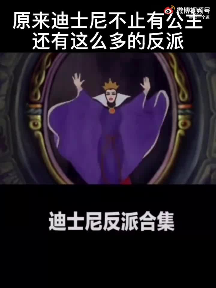 原来迪士尼除了公主以外,还有这么多的反派角色#2021潮流图鉴##2022心潮向#