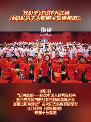 9月3日,“此时此刻——纪念中国人民抗日战争暨世界反法西斯战争胜利80周年大会直播进影院活