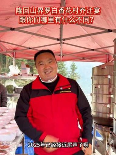 隆回山界罗白乔迁宴，和你们当地乔迁哪里不一样的习俗？#农村酒席#宴厨移动酒席#隆回#乡村宴