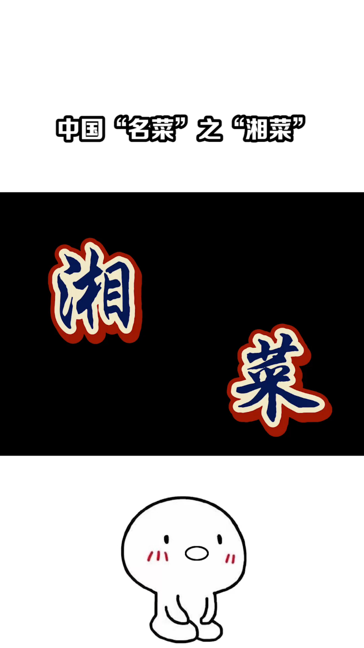 美味食谱之湘菜 口味蛇