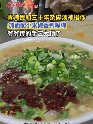 青海民和三十年杂碎汤神操作加面配小米香到跺脚爷爷传的手艺太顶了#民和 #杂碎汤 #特色美食