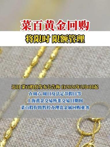 菜百黄金回购将限时 限额管理