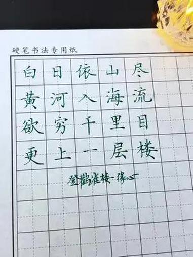 古诗 登鹳雀楼 写字是一种生活 汉字 硬笔书法