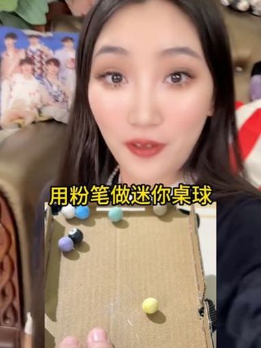 啊!粉笔还能做台球?!艾特闺闺给你做!台球 粉笔 手工 手工diy 校园