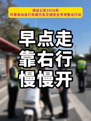 2026年1月1日起,清远公安开展电动自行车摩托车交通安全专项整治行动