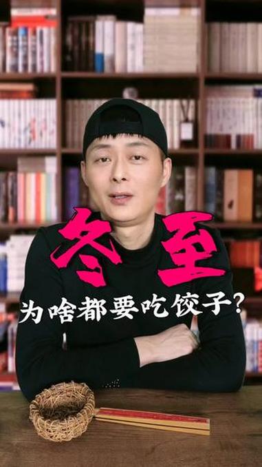 冬至为什么要吃饺子？故事 涨知识 传统文化 好物推荐 食品安全