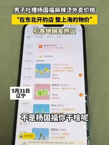 男子吐槽杨国福麻辣烫外卖价格 “在东北开的店 整上海的物价” 引各地网友热议 麻辣烫 外卖