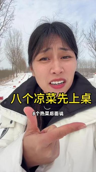 一生要强的河南人 不管有多冷 八个凉菜先上桌 八个热菜后边说 #我的乡村生活 #河南最高礼