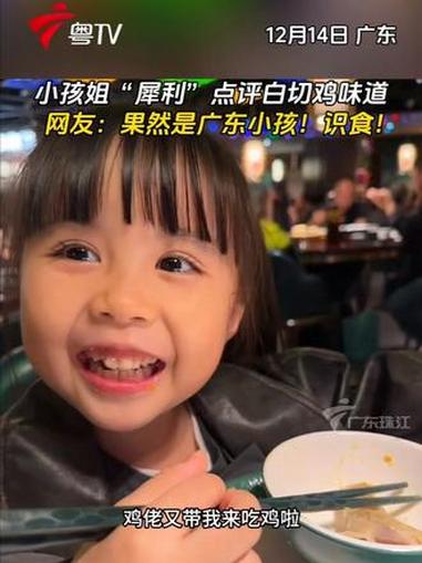 小孩姐“犀利”点评白切鸡味道，网友：果然是广东小孩！识食！广东 白切鸡 小孩姐