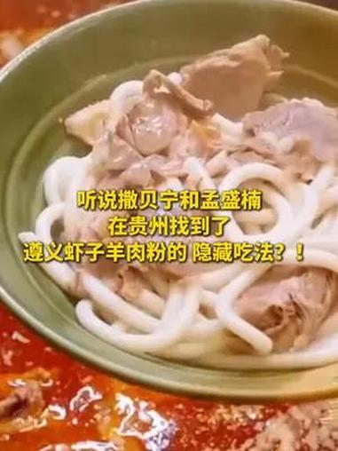 听说撒贝宁和孟盛楠 在贵州找到了 遵义虾子羊肉粉的 隐藏吃法?!(来源:央视综艺 制作:舒