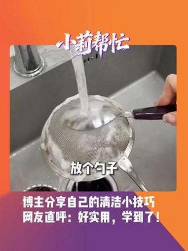 近日，浙江，“用塑料袋沾点洗洁精擦油污；清洗漏勺的时候放个勺子……”，博主分享自己的清洁小