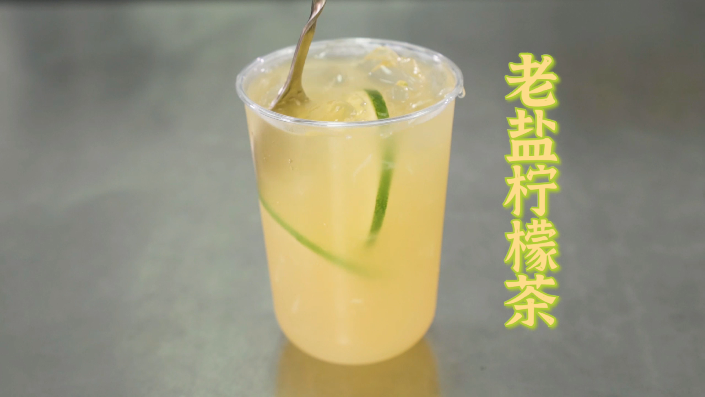 网红奶茶【老盐柠檬茶】的做法,你学会了吗?