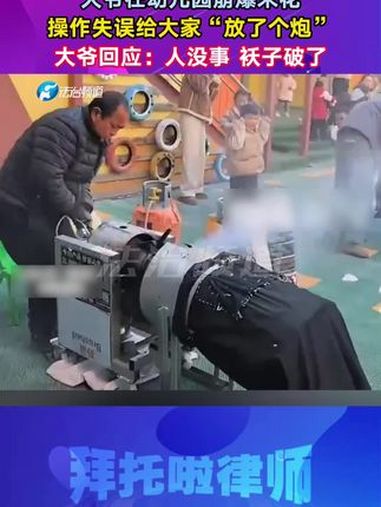 大爷在幼儿园崩爆米花 操作失误给大家“放了个炮” 大爷回应:人没事 袄子破了