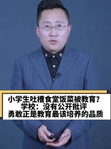 学校回应学生吐槽食堂饭菜被教育 学校:没有公开批评 勇敢正是教育最该培养的品质!调查组介入