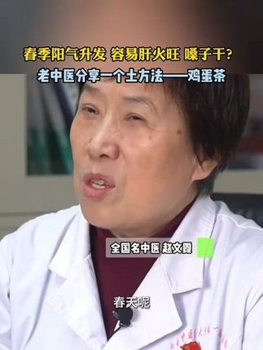 老中医分享个土方法——鸡蛋茶 养生 食疗 鸡蛋羹的营养和功效 食品安全 中医