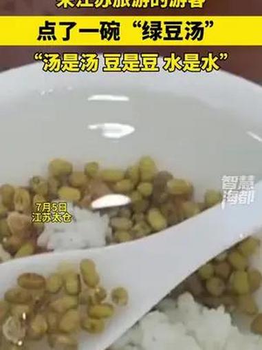 东北游客被苏式绿豆汤震惊了,“汤是汤,豆是豆,水是水”