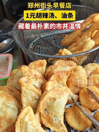 老郑州的烟火气:1元胡辣汤,温暖早起的人。#郑州美食 #人间烟火(顶端新闻记者 仝存瑞)