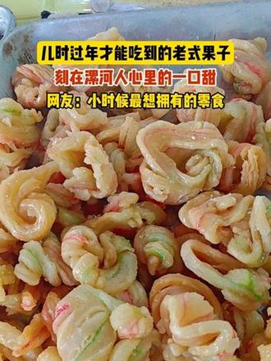 儿时过年才能吃到的老式果子 网友：小时候最想拥有的零食 #中式糕点 #童年回忆
