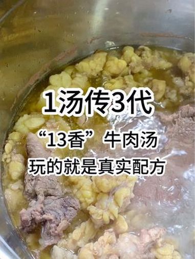 1汤传3代,“13香”牛肉汤,玩的就是真实配方!牛肉汤 美食 小吃配方 餐饮配方