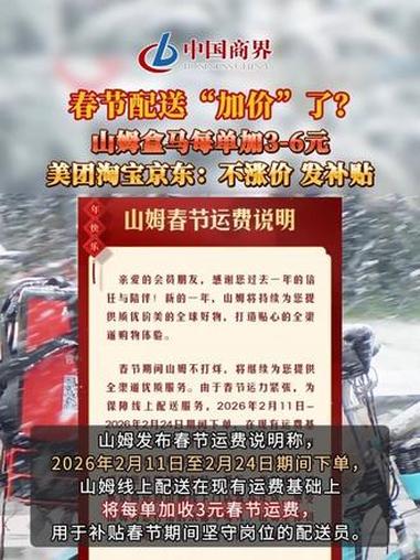 春节配送“加价”了?山姆盒马每单加3-6元 美团淘宝京东:不涨价,发补贴 #山姆盒马叮咚春