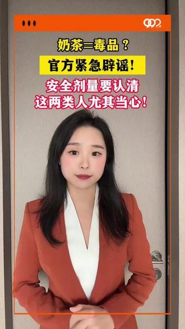 奶茶=毒品？官方紧急辟谣！安全剂量要认清，这两类人尤其当心！#奶茶