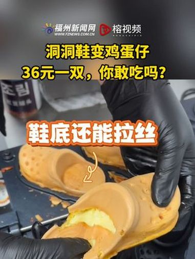 起猛了!洞洞鞋变鸡蛋仔?36元一双,你敢吃吗?创意菜 洞洞鞋 鸡蛋仔