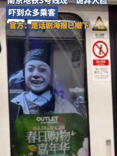 近日,网友爆料乘坐南京地铁3号线途经卡子门站时,隧道灯箱广告上一张笑容狰狞的人脸正好从窗外