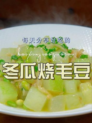 冬瓜烧毛豆 冬瓜这样烧原来这么鲜美好吃,喜欢的赶紧试试吧 冬瓜 毛豆