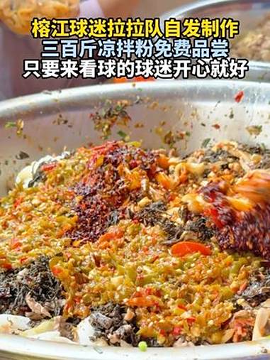 榕江球迷拉拉队自发制作,三百斤凉拌粉免费品尝!只要来看球的球迷开心就好!贵州村超 村超全国